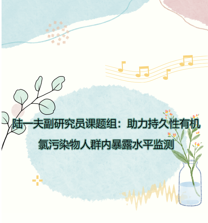 陆一夫副研究员课题组：助力持久性有机氯污染物人群内暴露水平监测